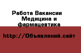 Работа Вакансии - Медицина и фармацевтика
